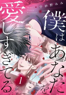 Boku wa Anata wo Aishi Sugiteru cover