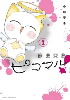 Zansatsu Tenshi Picomaru! cover