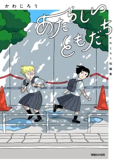 Atarashii Tomodachi: Kawajirou Tanpenshuu cover
