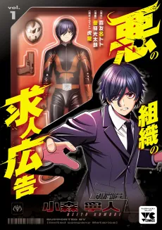 Aku no Soshiki no Kyuujin Koukoku cover