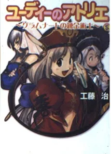 Judie no Atelier: Gramnad no Renkinjutsushi cover
