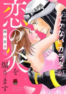 Ikenai Karada ga Koi no Honoo wo Aorimasu cover