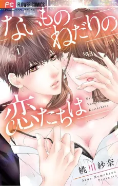 Naimono Nedari no Koi-tachi wa cover