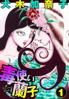 Dokutsukai Ranko cover