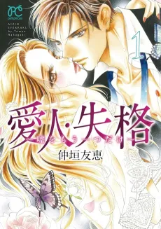 Aijin Shikkaku: Uso wo Mou Hitotsu Dake cover