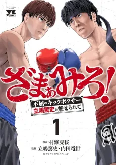 Zamaamiro! - Fukutsu no Kickboxer Tateshima Atsushi ni Miseraete cover