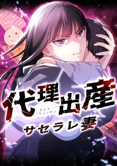 Dairi Shussan Saserare Tsuma cover