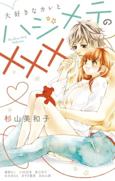 Daisuki na Kare to Hajimete no xxx cover