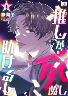 Oshi ga Shinushi Tasukerushi cover