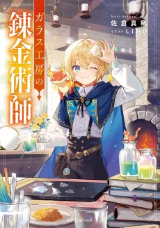 Glass Koubou no Renkinjutsushi cover