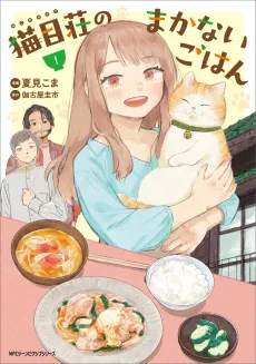 Nekome-sou no Makanai Gohan cover