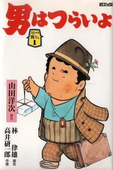 Otoko wa Tsurai yo cover