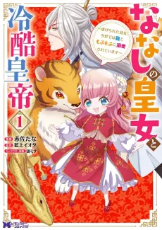 Nanashi no Oujo to Reikoku Koutei: Shiitagerareta Youjo, Konse de wa Ryuu to Mofumofu ni Dekiai Sareteimasu cover