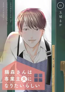 Unomori Says He Wants to Be a Househusband cover