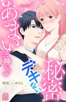 Amai Mikami-kun no Dekinai Himitsu cover
