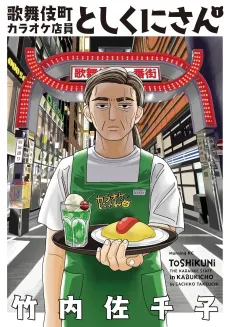 Kabukichou Karaoke Tenin Toshikuni-san cover