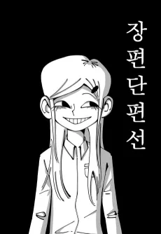 Jangpyeon Danpyeonseon cover