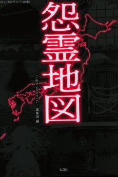 Onryou Chizu cover