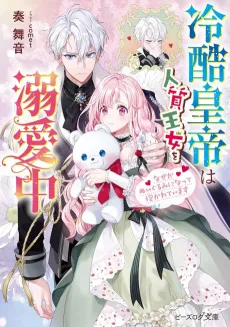 Reikoku Koutei wa Hitojichi Oujo wo Dekiai-chuu Naze ka Nuigurumi ni natte Dakareteimasu cover