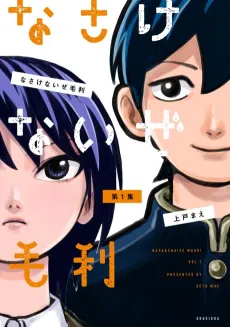 Nasakenaize Mouri cover