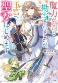 Maryoku ga nai to Kandou Saremashita ga, Oukyuu de Seijo Hajimemasu cover