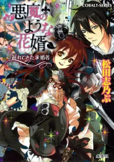 Akuma no You na Anata Okurete Kita Kyuukonsha cover