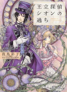 Ouritsu Tantei Sion no Ayamachi cover