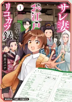 Saretsuma Oedo Rikokatsu-roku cover