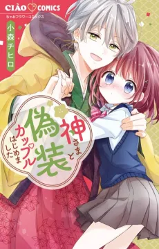 Kamisama to Gisou Couple Hajimemashita cover