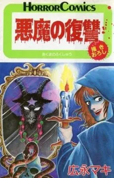 Akuma no Fukushuu cover