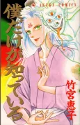 Boku Dake ga Shitteiru cover