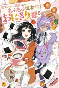 Seijo ja Nai to Tsuihou Sareta node, Mofumofu Juusha (Seijuu) to Onigiri wo Nigiru cover