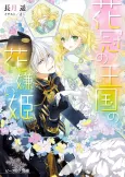 Kakan no Oukoku no Hanagirai Hime cover