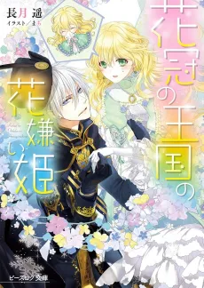Kakan no Oukoku no Hanagirai Hime cover