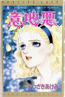 Ijiwaru: Devil Spite cover