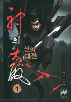 Sinuidaejeon cover