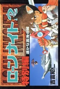Loan Knight 2 Tokubetsu-hen: Haruka na Unkai no Shiro cover