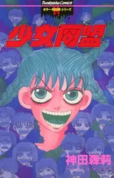 Shoujo Doumei cover
