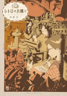 Retro no Katasumi de cover