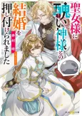 Seijo-sama ni Minikui Kamisama to no Kekkon wo Oshitsukeraremashita cover