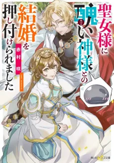 Seijo-sama ni Minikui Kamisama to no Kekkon wo Oshitsukeraremashita cover
