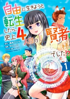 Jiyuu ni Ikiyou to Tensei Shitara, Shijou 4-ninme no Kenja-sama Deshita!? cover