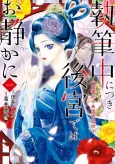 Shippitsuchuu ni Tsuki Koukyuu de wa Oshizuka ni Aishohi no Shuukoku Kyuuteishou cover