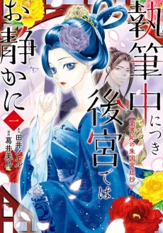 Shippitsuchuu ni Tsuki Koukyuu de wa Oshizuka ni Aishohi no Shuukoku Kyuuteishou cover