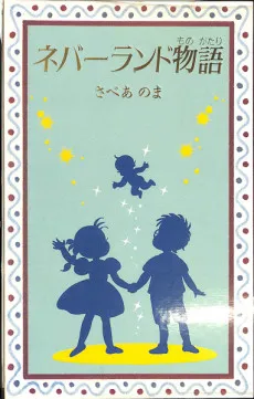 Neverland Monogatari cover