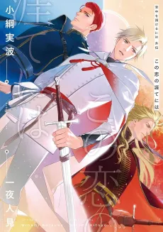 Senaka wo Azukeru ni wa: Gaiden - Kono Koi no Hate ni wa cover