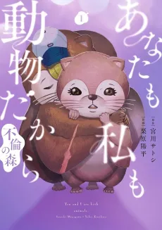 Anata mo Watashi mo Doubutsu Dakara: Furin no Mori cover
