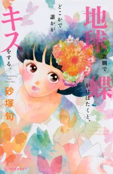 Chikyuu no Uragawa de Chou ga Habataku to, Dokoka de Dareka ga Kiss wo Suru. cover