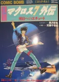 Macross 7 Gaiden: Ashita e no Etude cover
