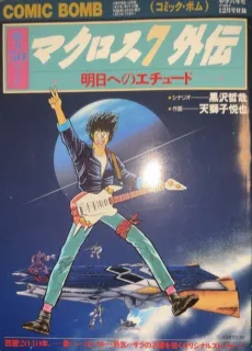 Macross 7 Gaiden: Ashita e no Etude cover